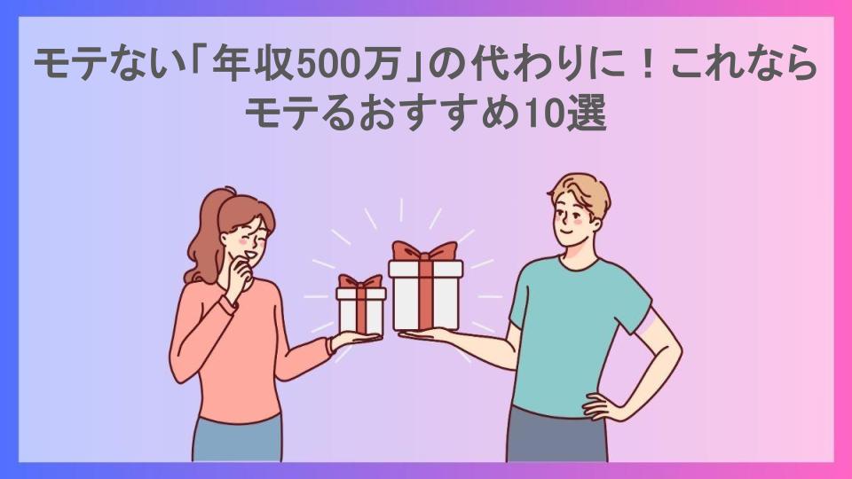 モテない「年収500万」の代わりに！これならモテるおすすめ10選